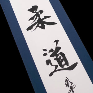 Kakejiku - Judo Calligraphy