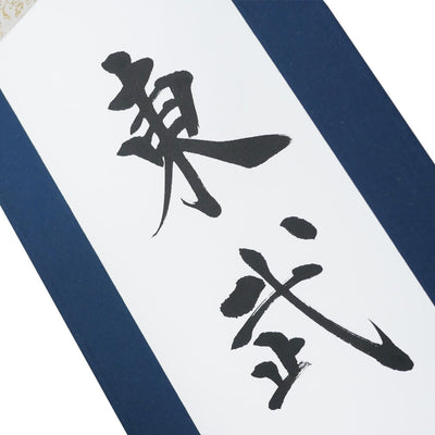 Kakejiku - Custom Made Calligraphy