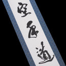 Kakejiku - Karatedo Calligraphy