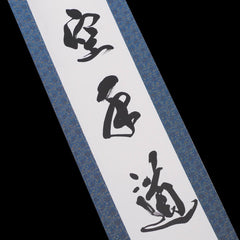 Kakejiku - Karatedo Calligraphy